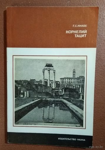 Кнабе Г. С. Корнелий Тацит. (Время. Жизнь. Книги.)
