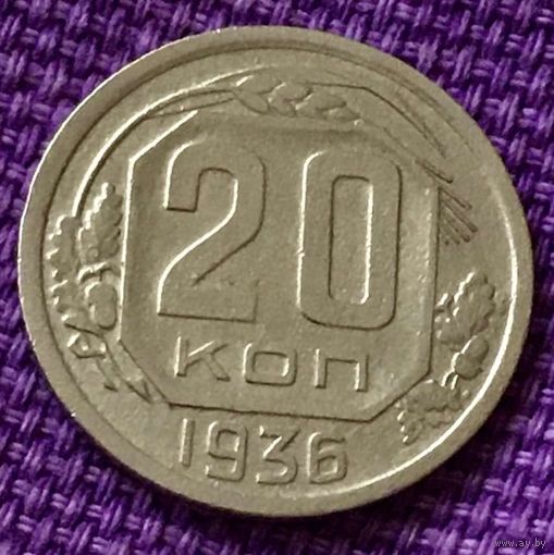 20 копеек 1936 года.