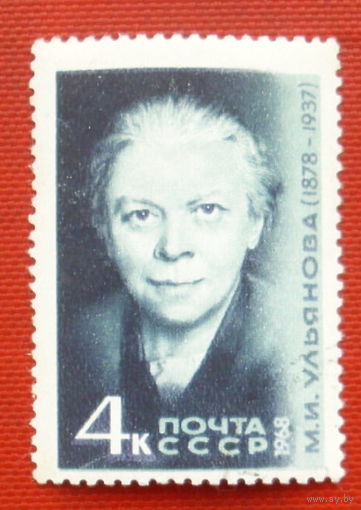 СССР. 90 лет со дня рождения М. И. Ульяновой (1878 - 1937). ( 1 марка ) 1968 года. 3-2.