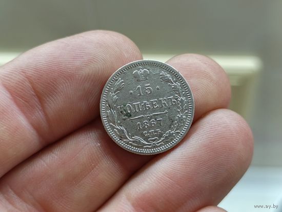 Отличные 15 копеек 1867г. Не чищены. С 1 рубля!