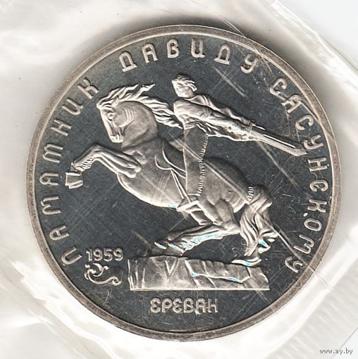 5 рублей 1991 г. Памятник Сасунскому (заводская упаковка) _состояние Proof