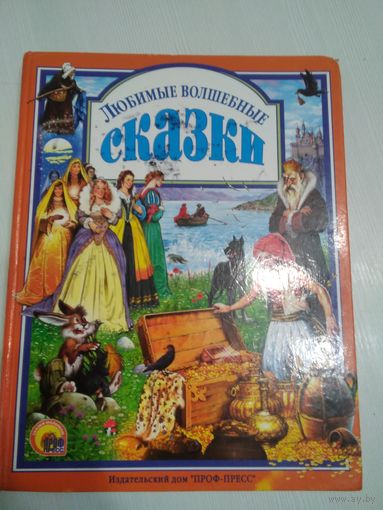 Любимые волшебные сказки /55