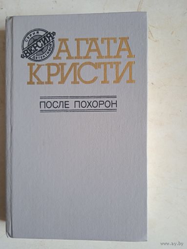 После похорон