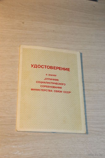 Удостоверение к знаку "Отличник Соцсоревнования Министерства Связи СССР", 1985 года.