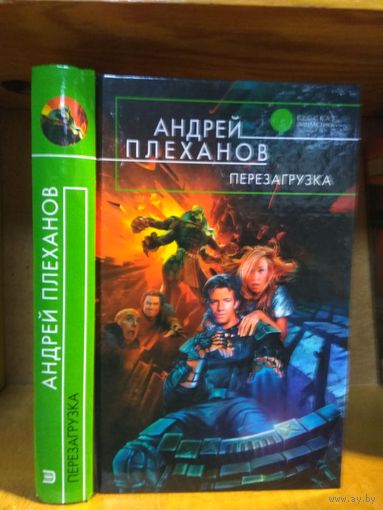 Плеханов Андрей "Перезагрузка". Серия "Русская фантастика".