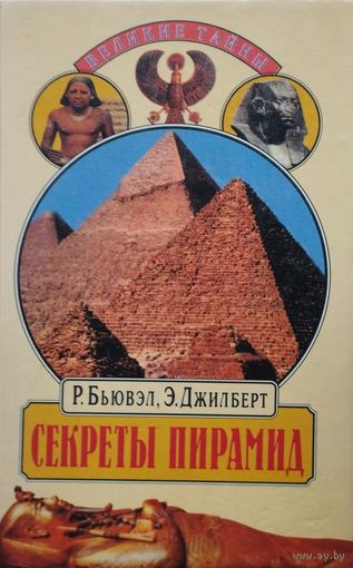 Роберт Бьювэл, Эдриан Джилберт "Секреты пирамид" серия "Великие Тайны"