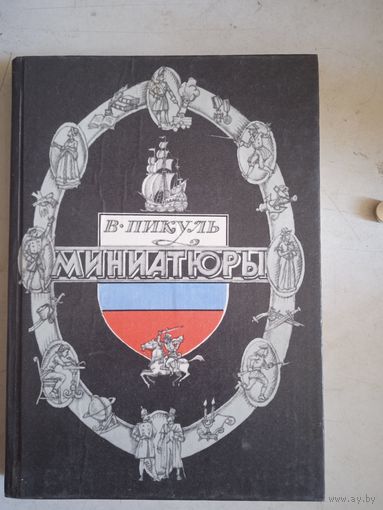 Миниатюры