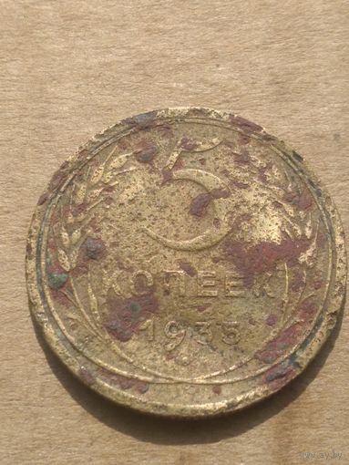 5 копеек 1935г.