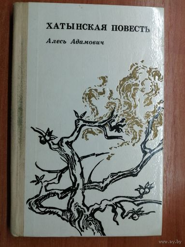 Алесь Адамович "Хатынская повесть"