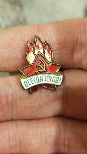 Всегда готов,тяжёлый,с рубля