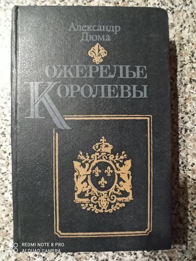 А.Дюма Ожерелье королевы