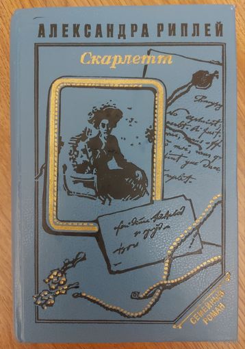 СКАРЛЕТТ.  ИЗВЕСТНЫЙ РОМАН АЛЕКСАНДРЫ РИПЛЕЙ