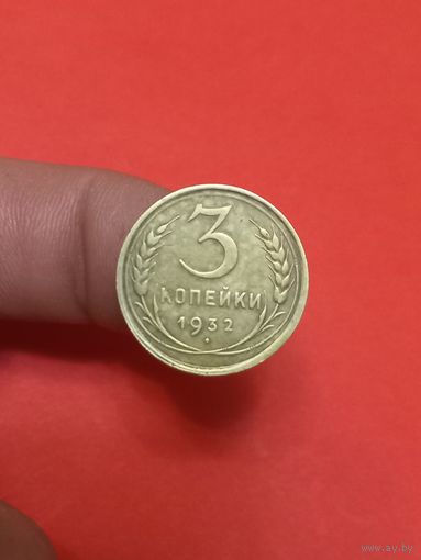 3 копейки 1932г (2)