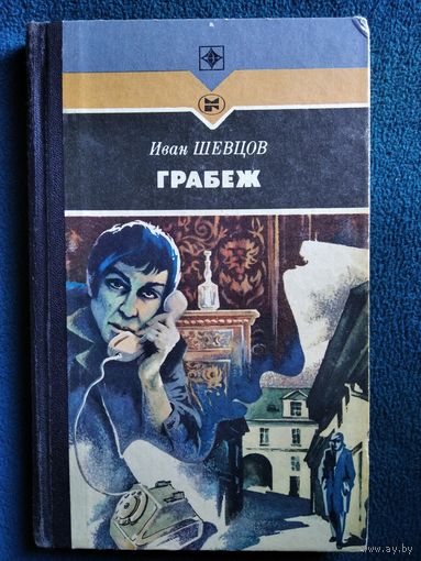 Иван Шевцов Грабёж // Серия: Стрела