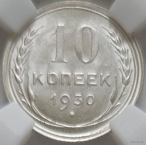 10 копеек 1930 MS-64