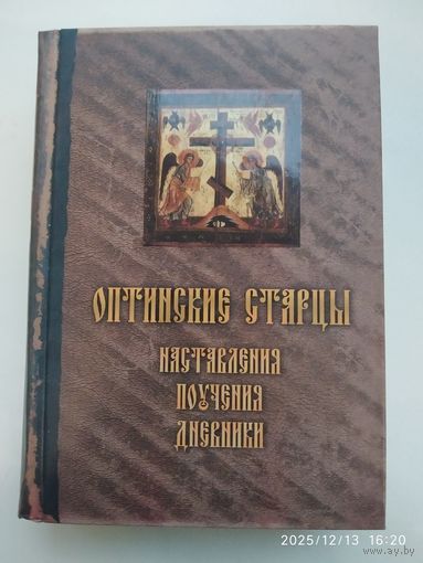 Оптинские старцы: наставления, письма, дневники. (Путь святости. Выпуск 11).