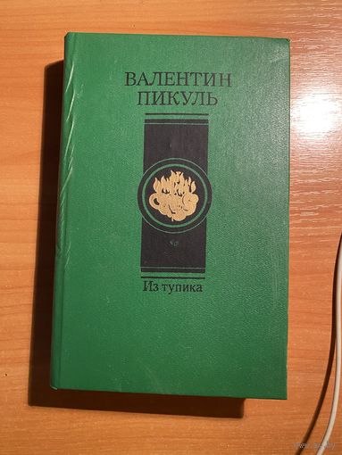 В.Пикуль.Из тупика том2