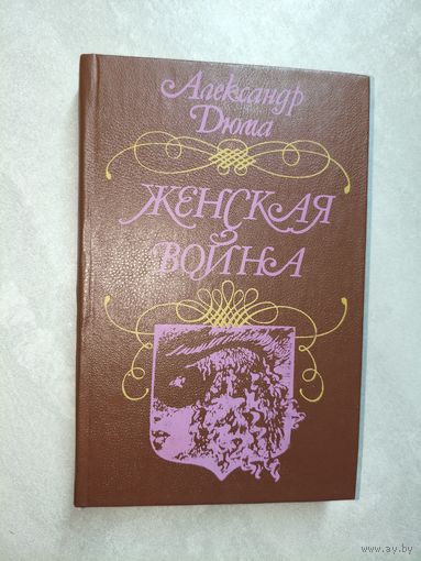 Александр Дюма "Женская война"