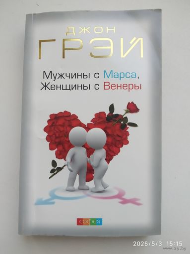 Мужчины с Марса, женщины с Венеры / Джон Грэй.