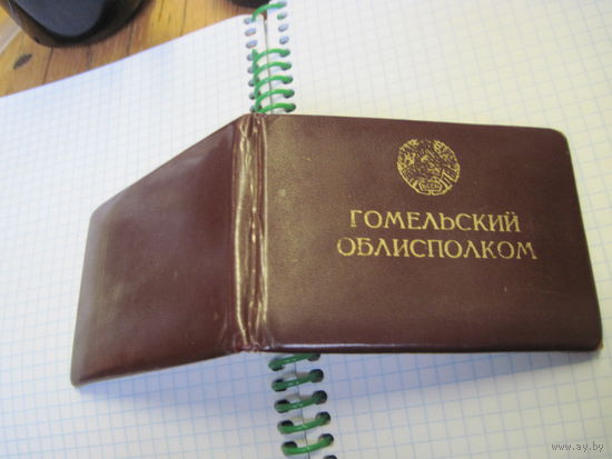 Удостоверение Председателя Гомельского областного суда 1979 г. известного государственного деятеля БССР и РБ. Торги!