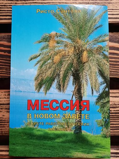 Мессия в Новом Завете. Ристо Сантала