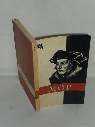 Осиновский И.Н. Томас Мор. Серия: Мыслители прошлого.