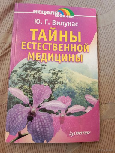 Юрий Вилунас Тайны естественной медицины