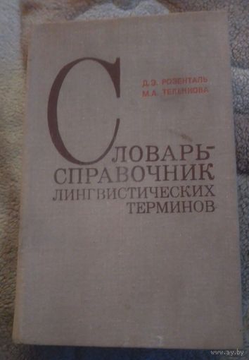 Словарь-справочник лингвистических терминов.