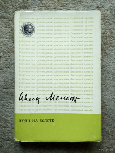 Книга "Люди на болоте" (СССР, 1980)