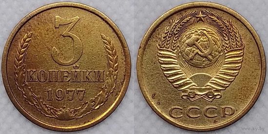 3 копейки 1977 СССР
