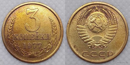 3 копейки 1977 СССР