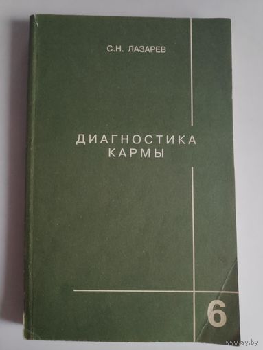 С. Н. Лазарев. Диагностика кармы. Книга 6. Ступени к божественному.