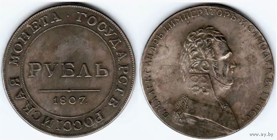 КОПИЯ 1 рубль 1807