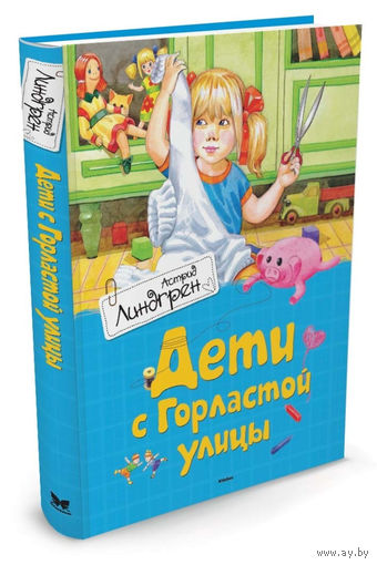Дети с Горластой улицы. Рассказы для детей. Астрид Линдгрен. Художник Александр Продан ///