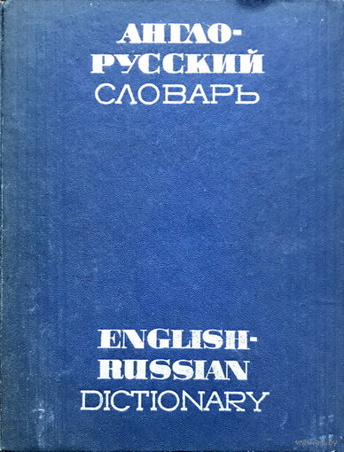 АНГЛО-РУССКИЙ СЛОВАРЬ (70 000 тыс. слов), 1971г.