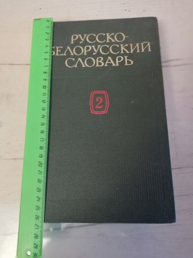 Русско Белорусский словарь 1991г