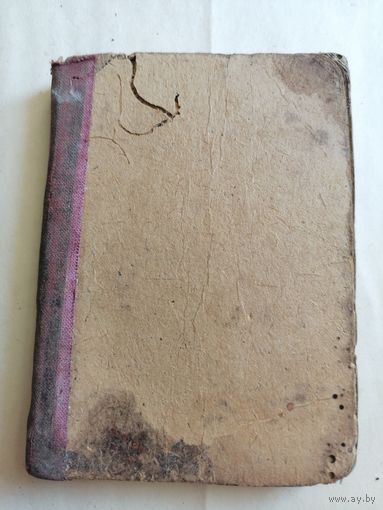 Старинная книга. 1931г. Старт с 2-х рублей. Смотрите другие лоты, много интересного.