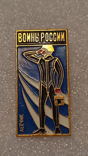 Значек знак Воины России Летчик Авиация СССР