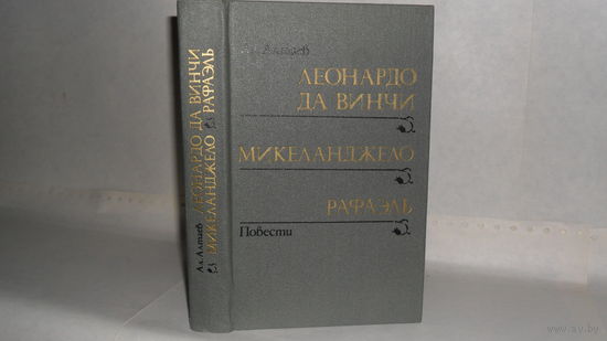 Алтаев Ал. Леонардо да Винчи; Микеланджело; Рафаэль: Повести.