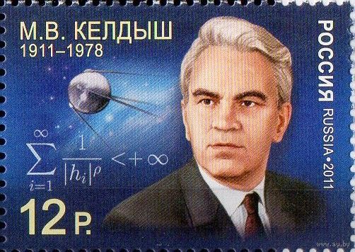 Россия 2011 г. # 1462 100 лет со дня рождения Академика М.В. Келдыша **