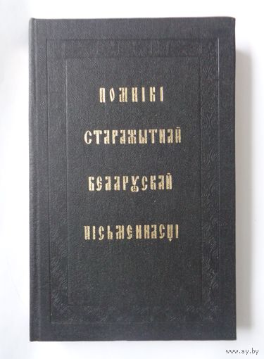 Помнікі старажытнай беларускай пісьменнасці