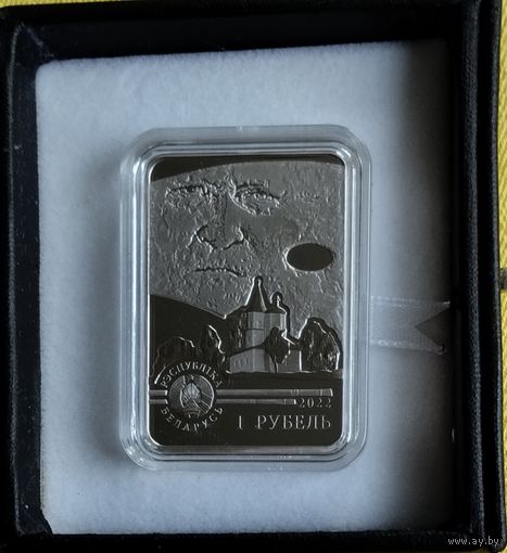 Витольд Бялыницкий-Бируля. 150 лет, 1 рубль 2022г.