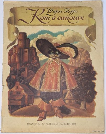 Шарль Перро Кот в сапогах 1985