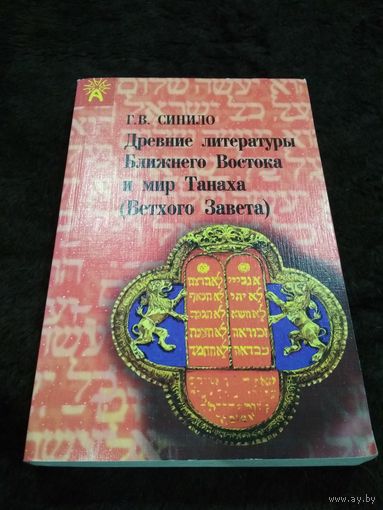 Древние литературы Ближнего Востока и мир Танаха (Ветхого Завета)