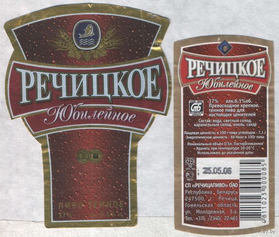 Пивная этикетка - Речицкое