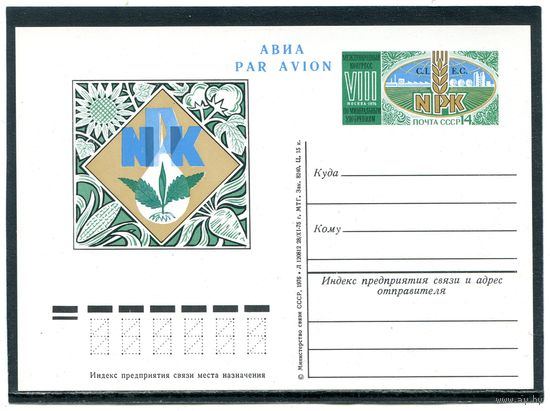СССР 1976. ПК с ОМ. Конгресс по миниральным удобрениям
