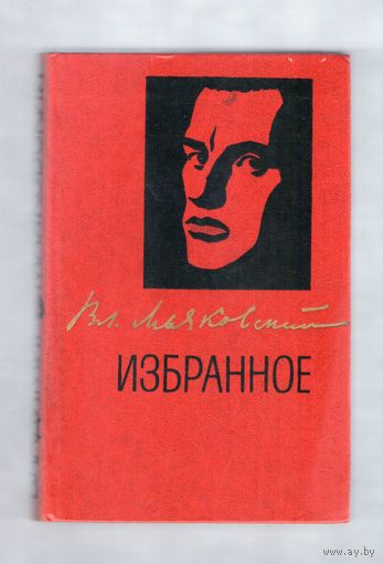 Маяковский. Избранное