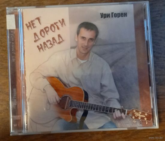 Ури Горен - Нет дороги назад