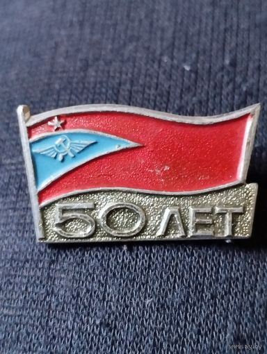 Аэрофлот , 50 лет.