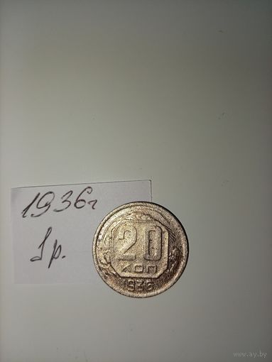 20 копеек 1936  СССР РАСПРОДАЖА
